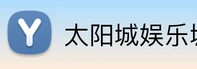 太阳城娱乐城 Logo